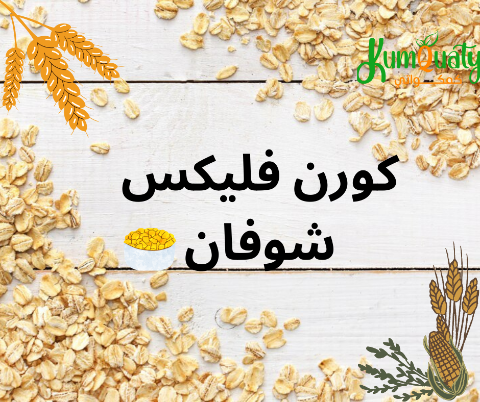 كورن فليكس شوفان: الخيار الصحي والمثالي لبداية يومك