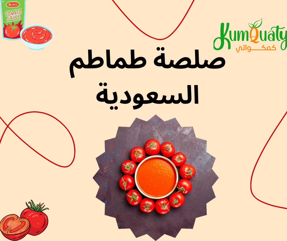صلصة طماطم السعودية: أساس الطهي الشهي في مطبخك من متجر كمكواتي