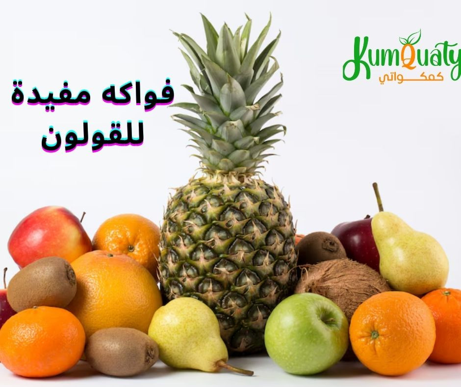 فواكه مفيدة للقولون: طعامك من أجل صحة أفضل