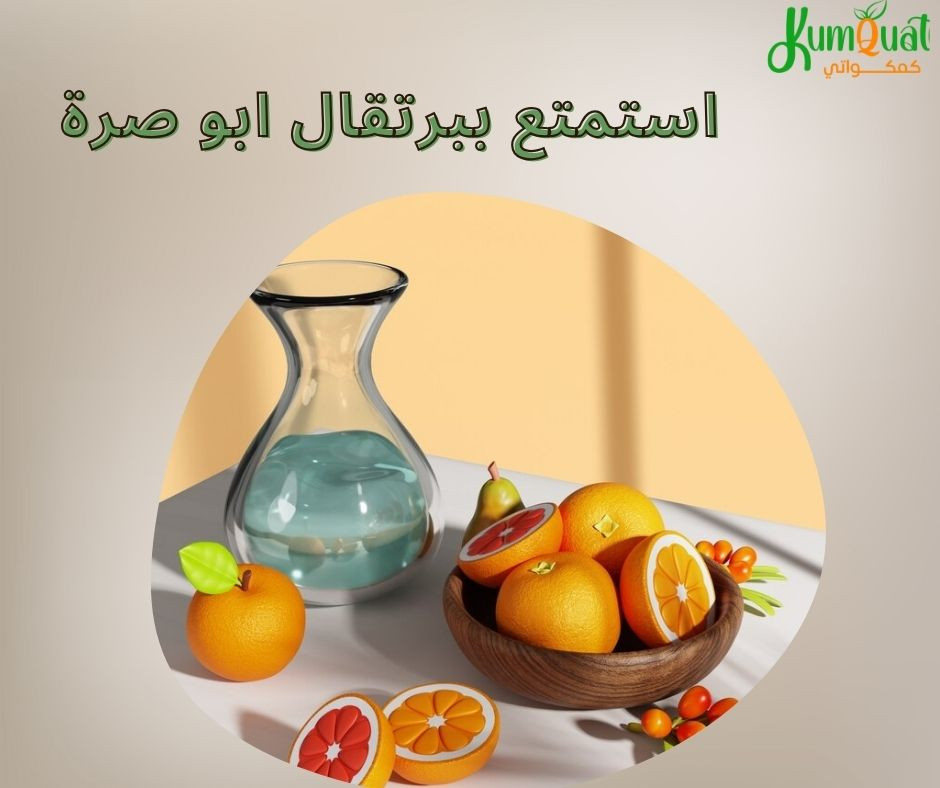 اختيارك المثالي للصحة والطاقة: برتقال ابو صرة!
