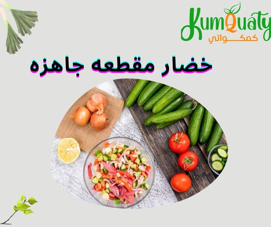 خضار مقطعه جاهزه: الخيار الأمثل لتسهيل الحياة اليومية