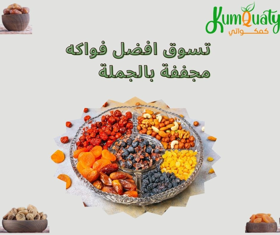 استمتع بأفضل العروض على فواكه مجففة بالجملة