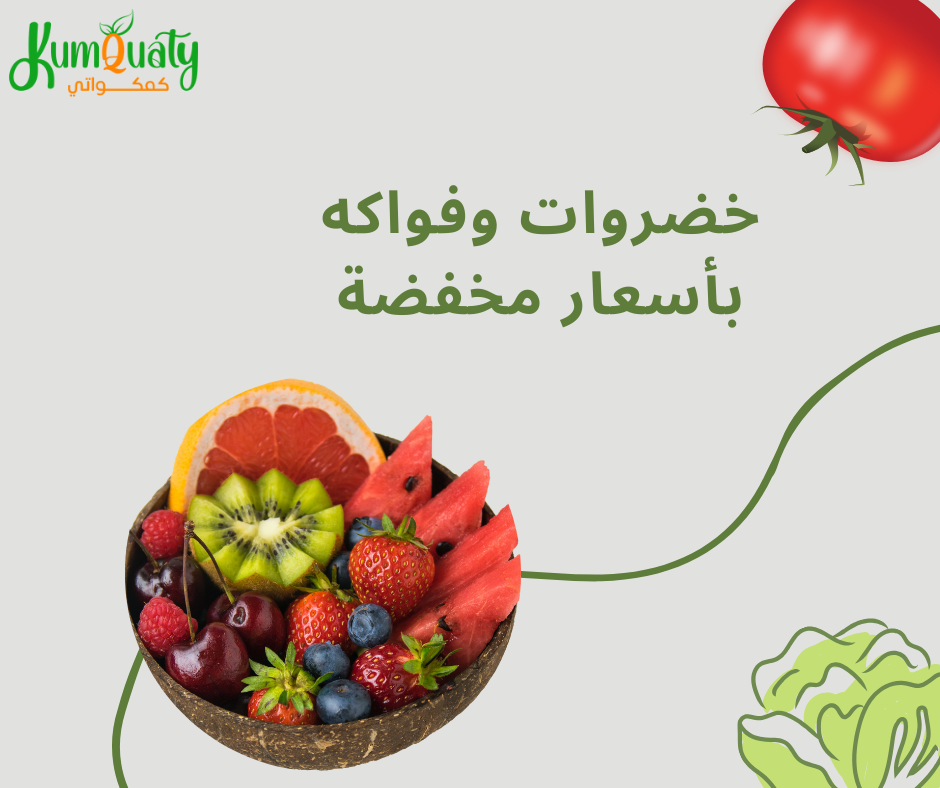 تسوق الان خضروات وفواكه بأسعار مخفضة في القصيم