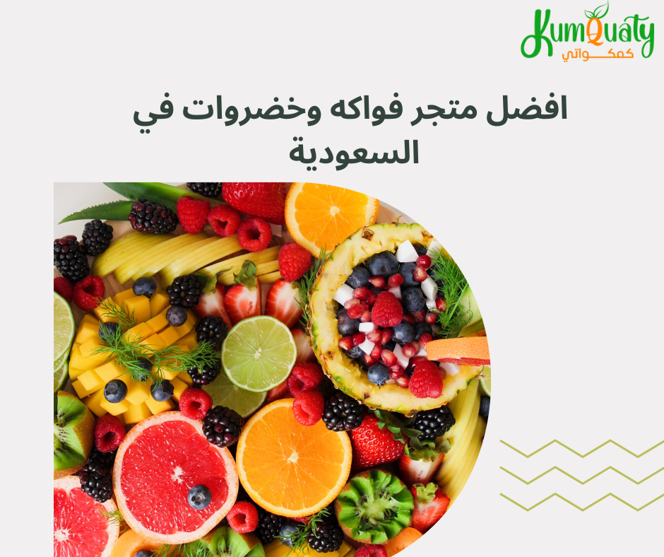 افضل متجر فواكه وخضراوات  في السعودية 2024