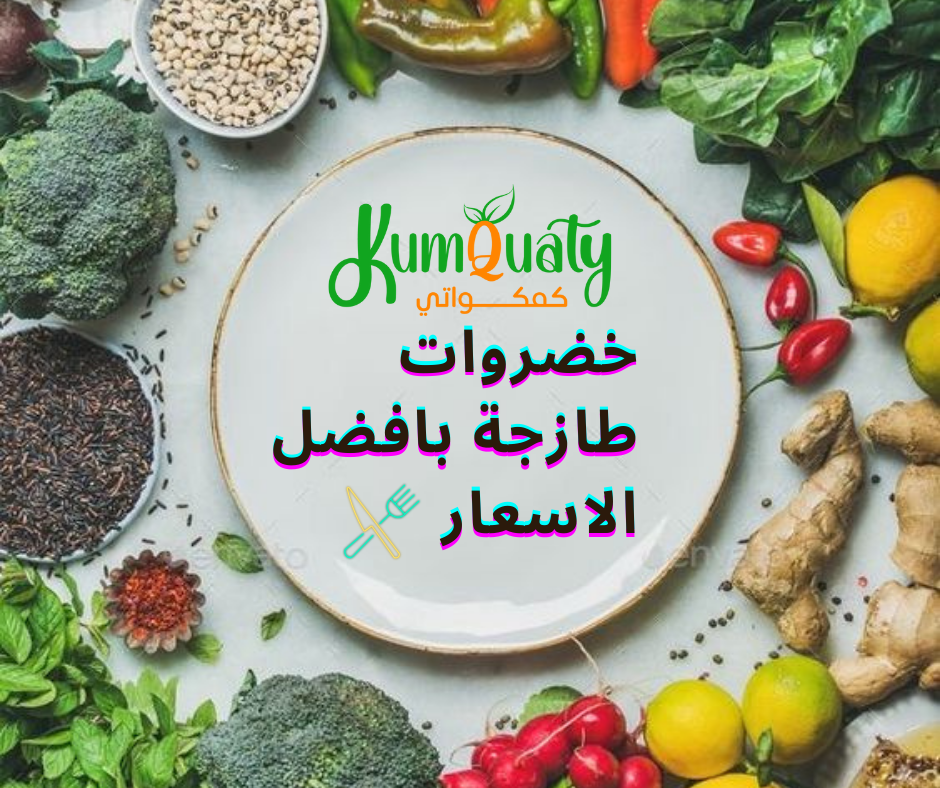 تسوق خضروات طازجة بافضل الاسعار من متجر كمكواتي