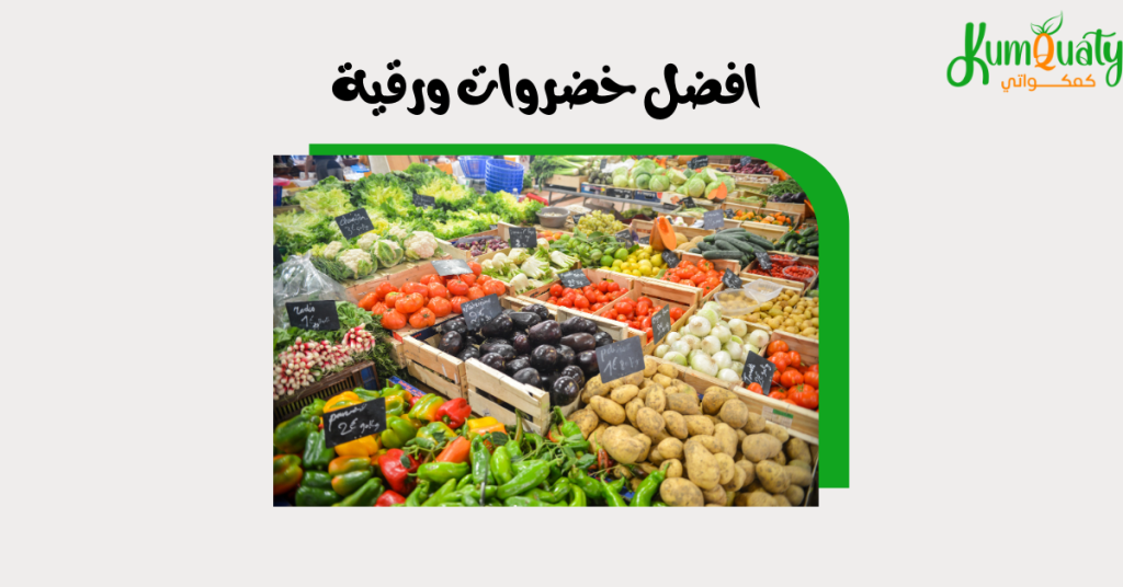 افضل خضروات ورقية لا غني عنها  لصحة مثالية