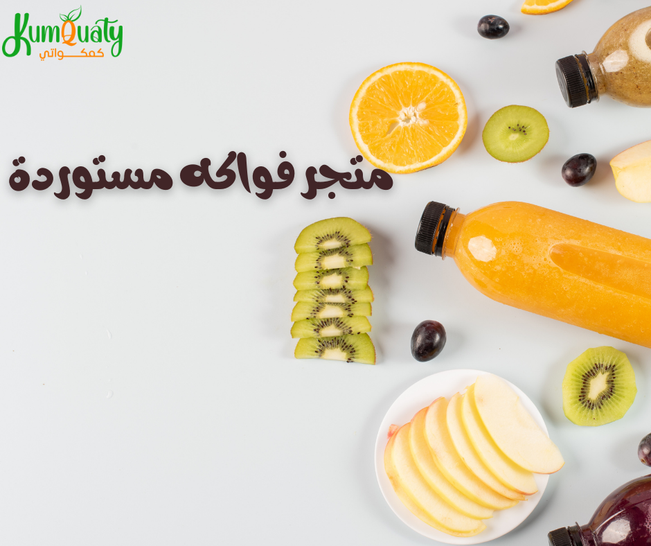 تسوق الان : أفضل متجر فواكه مستوردة تصلك لباب بيتك