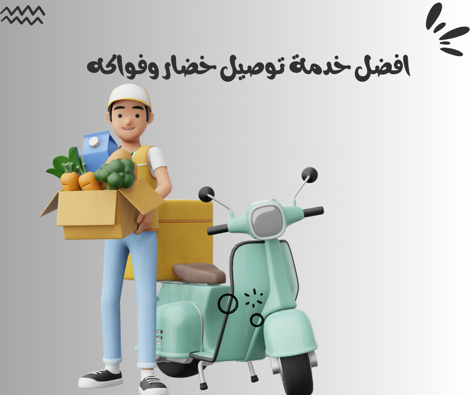 افضل خدمة توصيل خضار وفواكه تصلك لباب بيتك طازجة