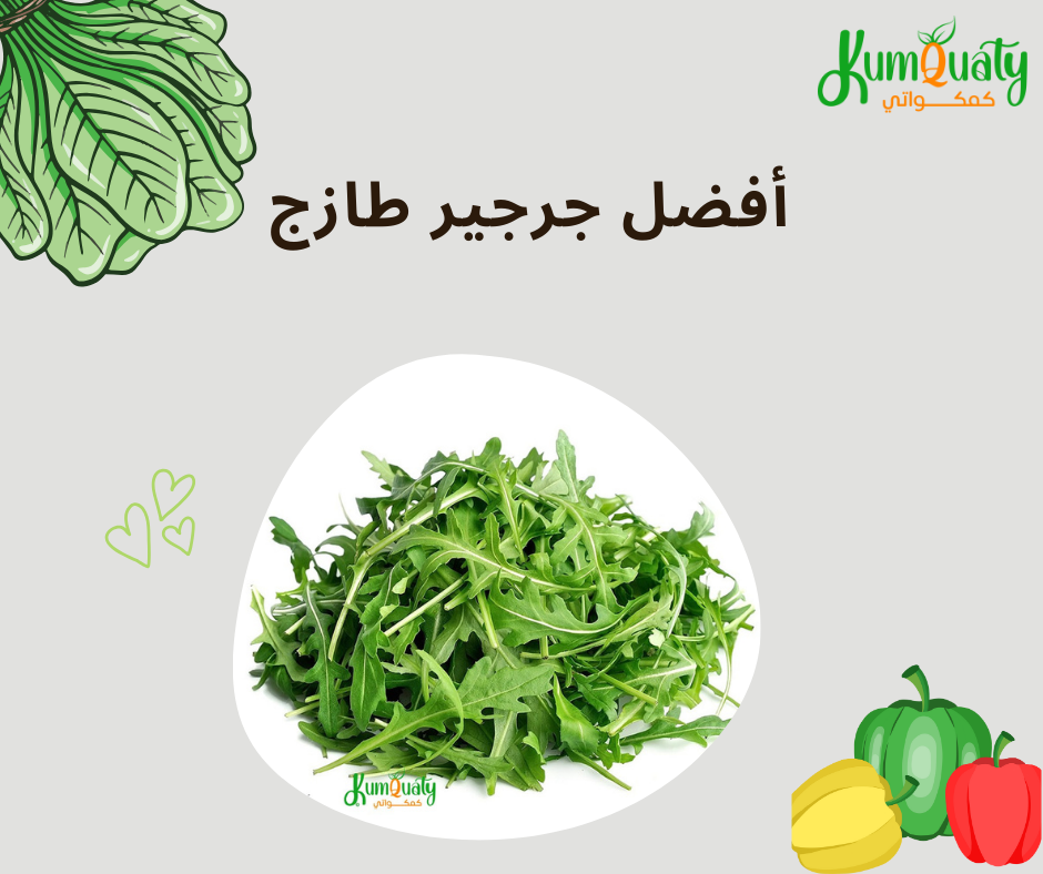 احصل علي جرجير طازج من متجر كمكواتي