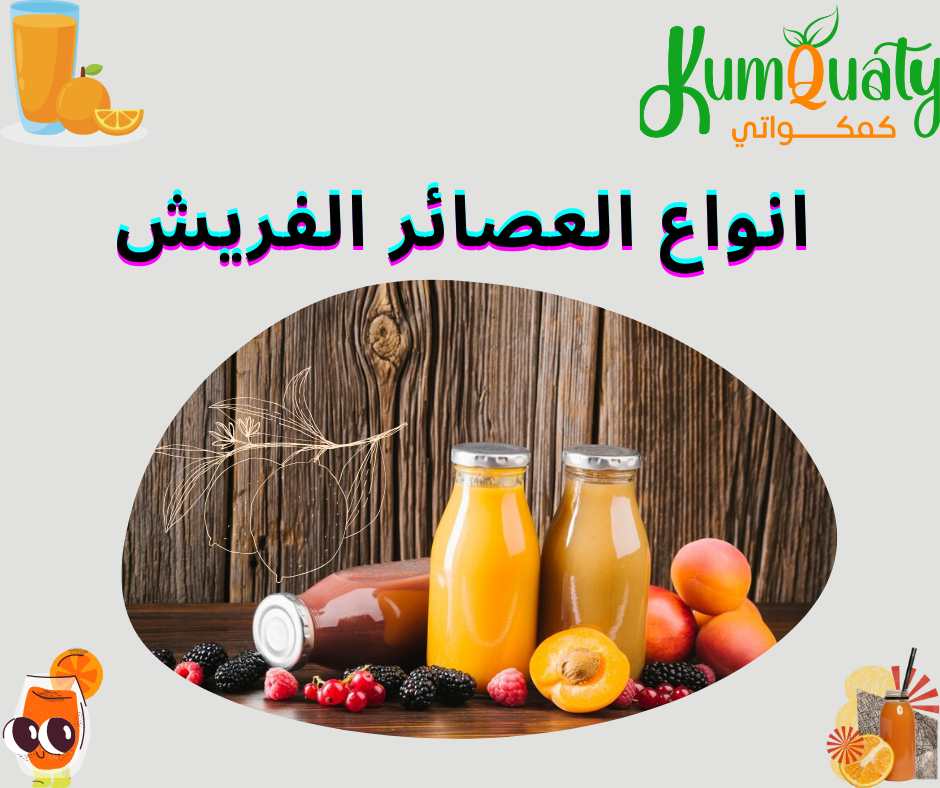 اجود وارخص انواع العصائر في متجر كمكواتي